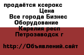 продаётся ксерокс XEROX workcenter m20 › Цена ­ 4 756 - Все города Бизнес » Оборудование   . Карелия респ.,Петрозаводск г.